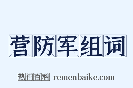 营防军组词是什么意思的图片